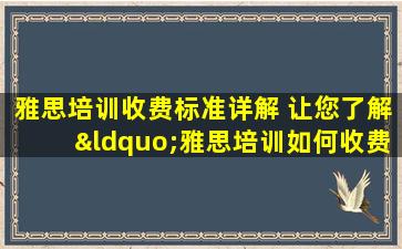 雅思培训收费标准详解 让您了解“雅思培训如何收费”